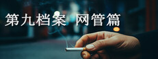 第九档案-网管篇
