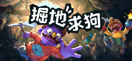  掘地求狗|联机版|官方中文|Pratfall|支持网络联机Build.22903190|容量738MB|官方简体中文XD14026