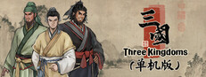 集墨聚场™：三国（单机版）