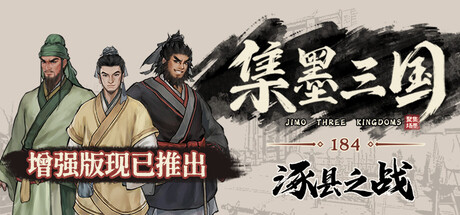 集墨聚场™:三国(单机版) cover art
