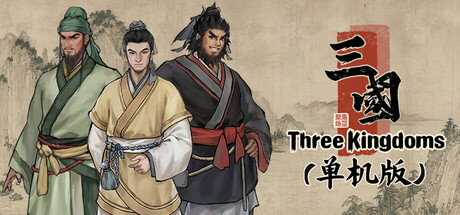 集墨聚场™：三国（单机版） by JiMoYou - $14.99 Steam game