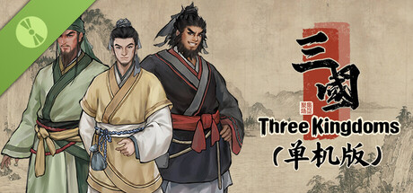 集墨聚场™：三国（单机版） Demo