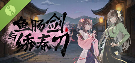 鱼肠剑与绣春刀 Demo