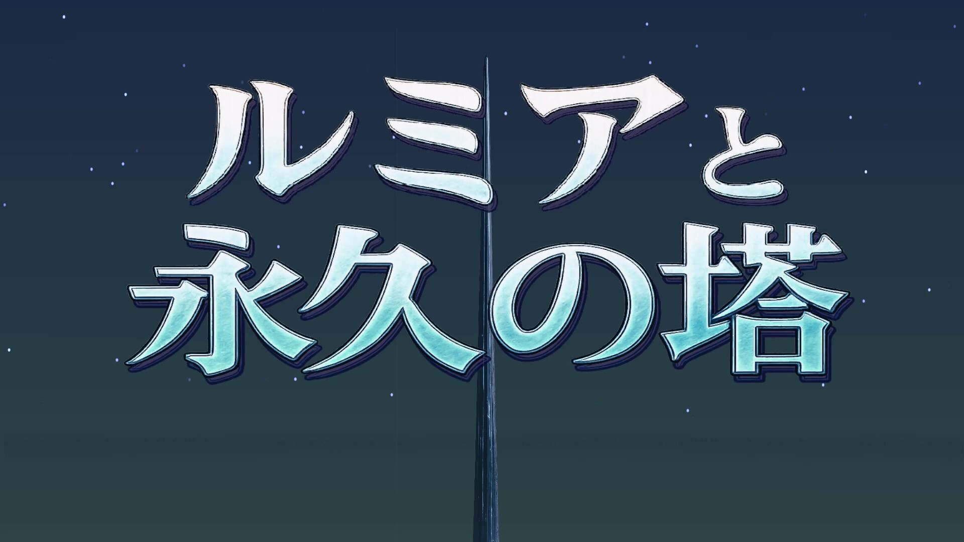 ルミアと永久の塔のスクリーンショット 1