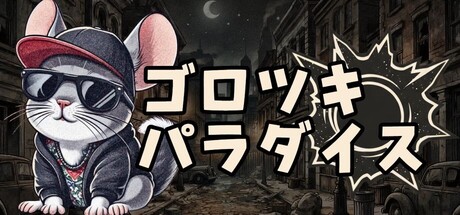 ゴロツキパラダイス