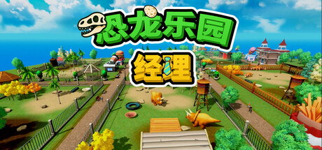 恐龙乐园经理 Playtest