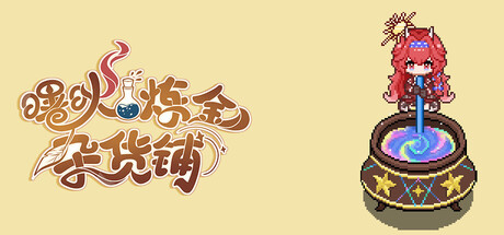 曙炚炼金杂货铺 Build.25719168(Idle Shuguang's Alchemy Store)免安装中文版