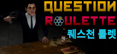 퀘스천 룰렛