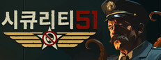 시큐리티 51