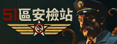 51區安檢站