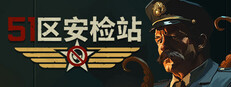 51区安检站