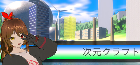 次元クラフト