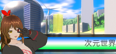 次元世界