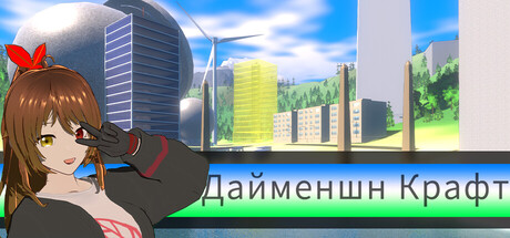 Дайменшн Крафт