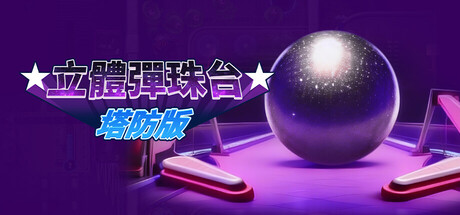 立體彈珠台塔防版