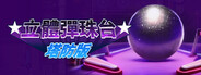 立體彈珠台塔防版