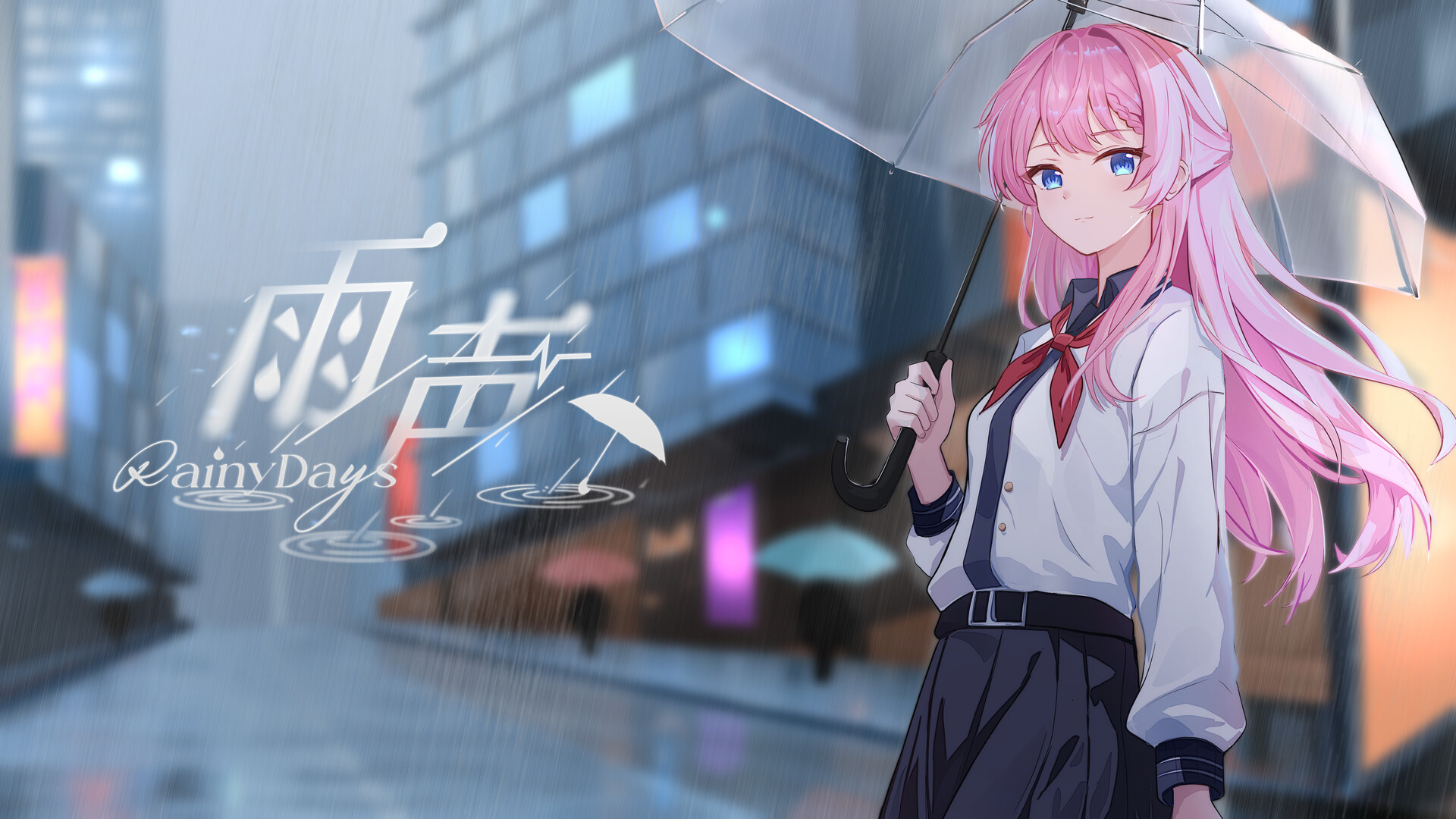 雨声 Rainy Days screenshot #1