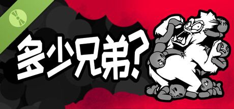 《多少兄弟？》试玩版