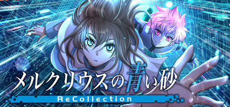 メルクリウスの青い砂 ReCollectionの作品画像
