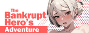 破産勇者の冒険
