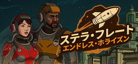 ステラ・フレート：エンドレス・ホライズン