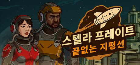 스텔라 프레이트: 끝없는 지평선