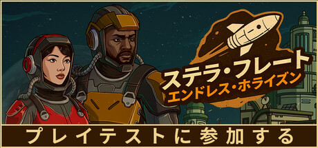 ステラ・フレート：エンドレス・ホライズン