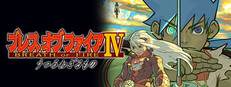 Steam：ブレス オブ ファイアIV うつろわざるもの