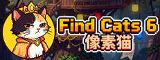 Find Cats 6 像素猫
