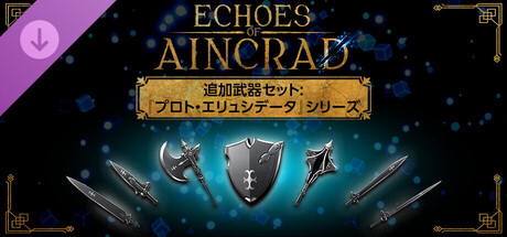 Echoes of Aincrad - Weapon Pack: Proto-Elucidator Seriesの作品画像