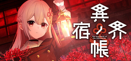 異界ノ宿帳 header art