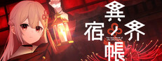 異界ノ宿帳