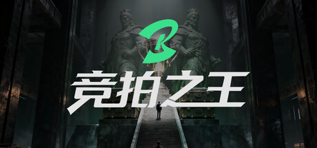 竞拍之王 Playtest