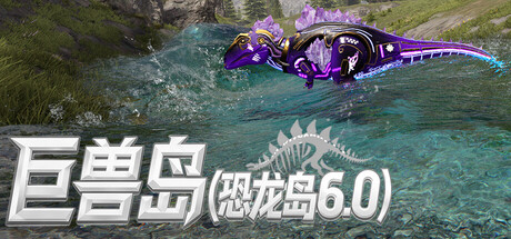 Steam header art for 巨兽岛(恐龙岛6.0)