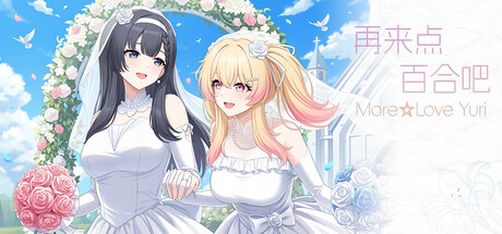 再来点百合吧 More☆Love Yuri by 琉璃花糖制作组 - $3.59 game cover