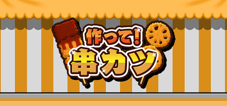 作って！串カツ