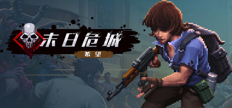 末日危城-希望