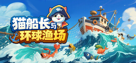 猫船长与环球渔场