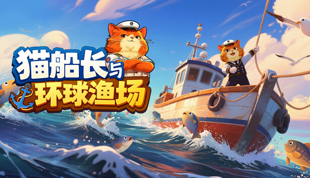 《猫船长与环球渔场/Captain Whiskers: Incremental Seas》免安装中文版