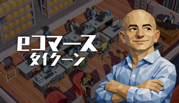eコマースタイクーン