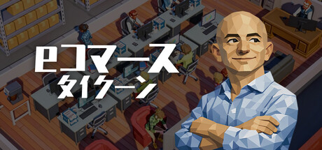 E-Shop Tycoonの作品画像