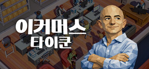 이커머스 타이쿤