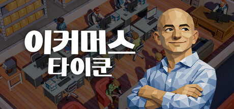 이커머스 타이쿤