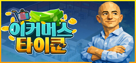 이커머스 타이쿤