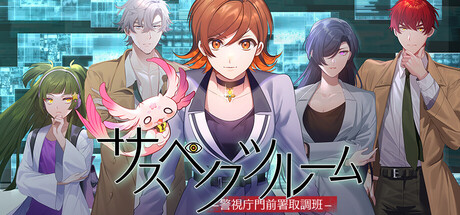 サスペクツルーム -警視庁門前署取調班-