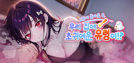 고향에 돌아온 후 우리 집에 초귀여운 유령이!?
