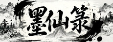 墨仙箓