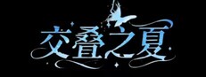 交叠之夏