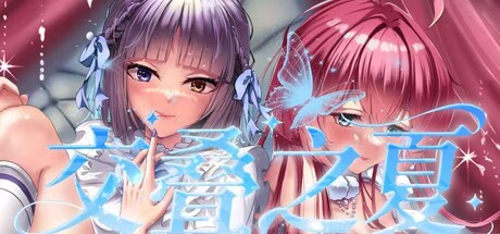 交叠之夏 - 联结互动. Popular. 