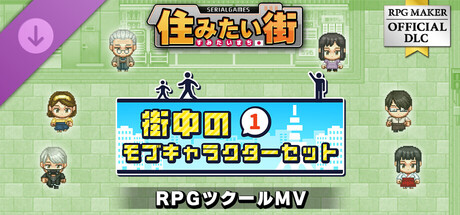 RPG Maker MV - SERIALGAMES LivingGoodCity Japanese City NPC SET 1の作品画像